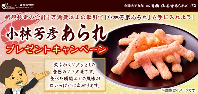 小林芳彦あられプレゼントキャンペーン！画像