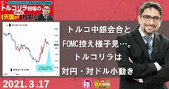 コモディティ価格上昇がトルコ経済の重しに。ワクチン相場は ...