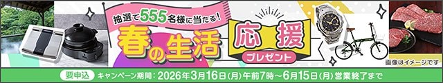 抽選で555名様に当たる！春の生活応援プレゼントキャンペーン